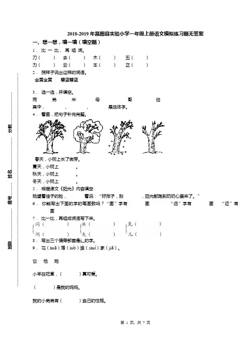 2018-2019年昌图县实验小学一年级上册语文模拟练习题无答案