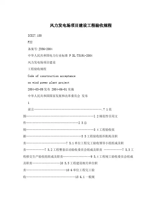 风力发电场项目建设工程验收规程