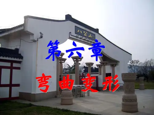 材料力学刘冯文第五版6.弯曲变形