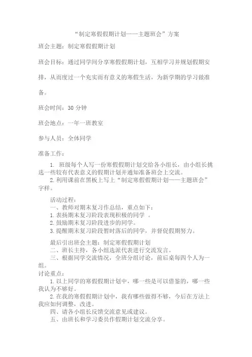 “制定寒假假期计划——主题班会”方案