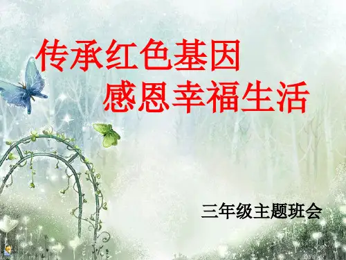 传承红色基因主题班会ppt课件