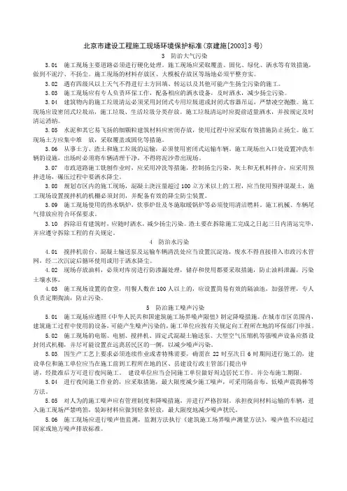 北京市建设工程施工现场环境保护标准(京建施[2003]3号)