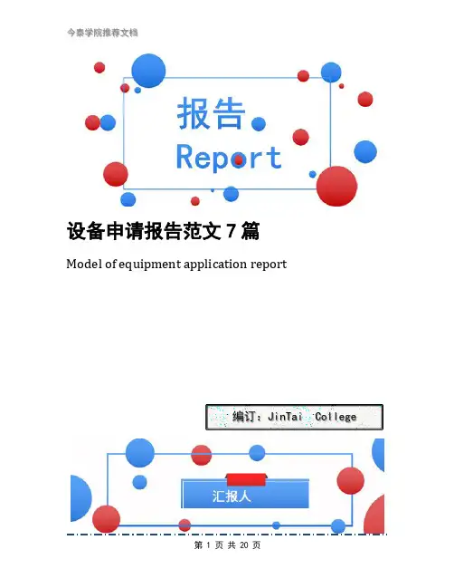 设备申请报告范文7篇