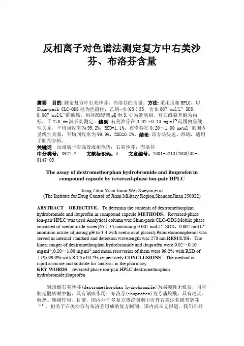 反相离子对色谱法测定复方中右美沙芬、布洛芬含量(精)