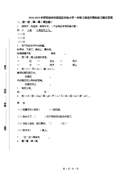 2018-2019年呼和浩特市回民区实验小学一年级上册语文模拟练习题无答案