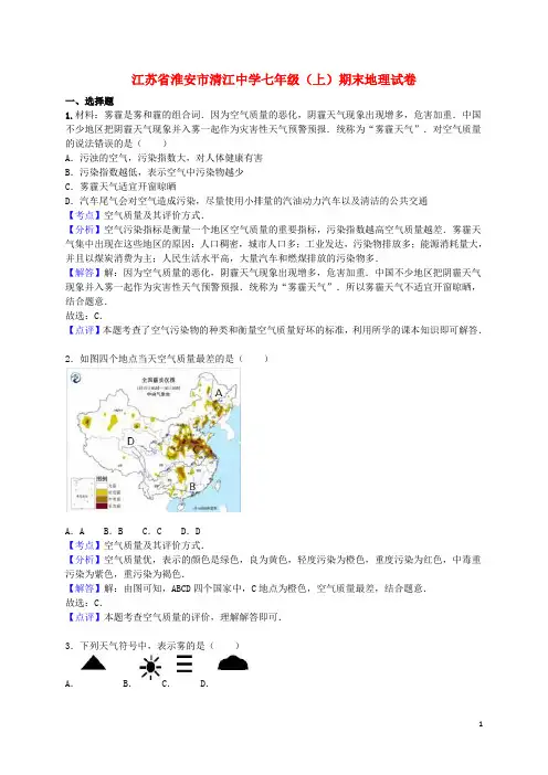 江苏省淮安市清江中学七年级地理上学期期末试卷(含解析)新人教版
