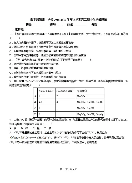西平县第四中学校2018-2019学年上学期高二期中化学模拟题