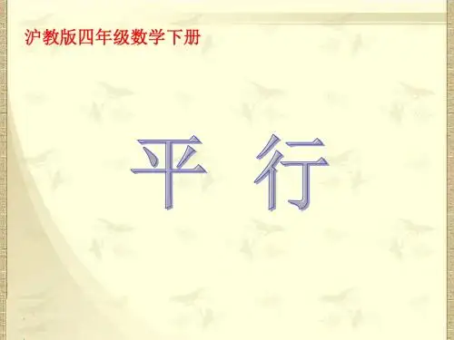 2017年春沪教版数学四年级下册《平行》PPT课件之二教学优质课件