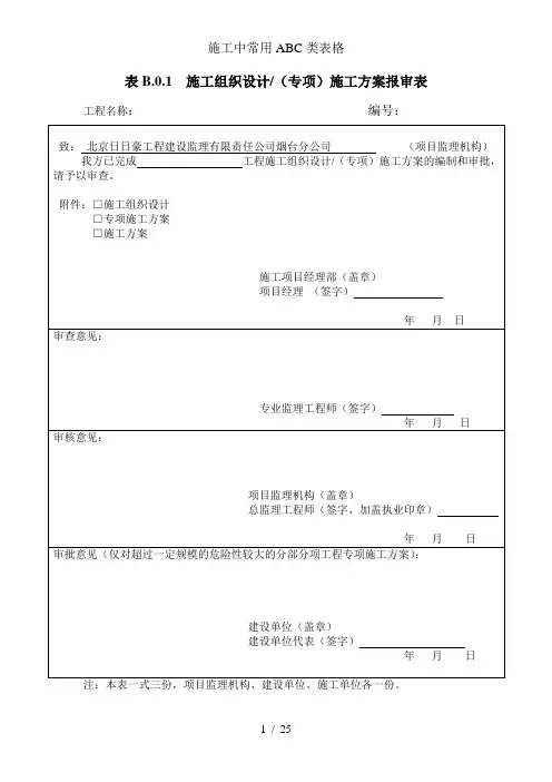施工中常用ABC类表格