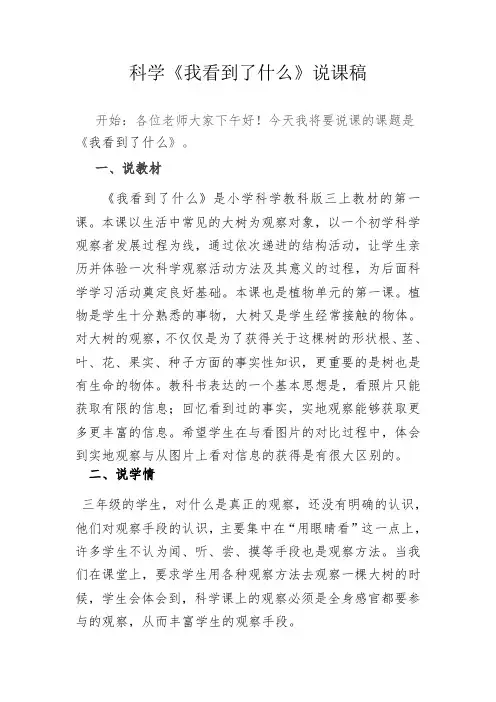 三年级新教科版科学《我看到了什么》说课稿