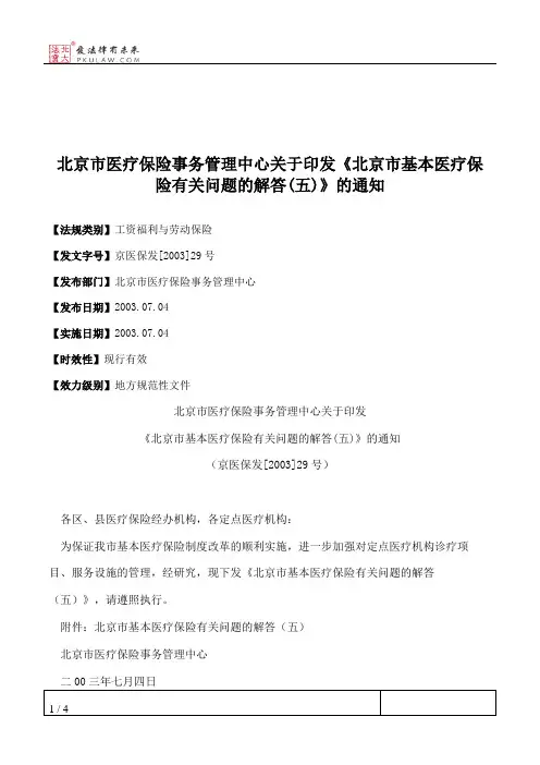 北京市医疗保险事务管理中心关于印发《北京市基本医疗保险有关问