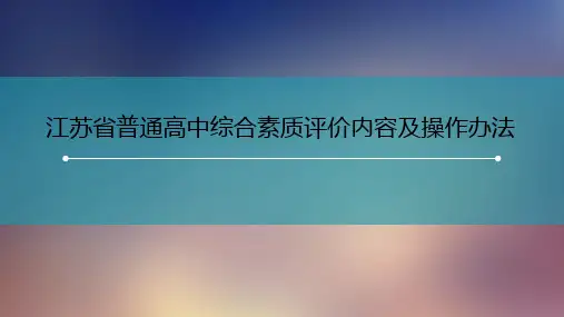 江苏省普通高中综合素质评价内容及操作办法