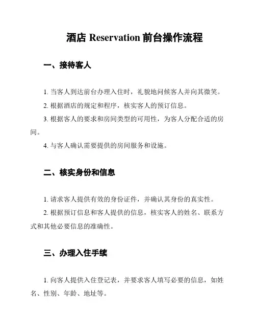 酒店Reservation前台操作流程