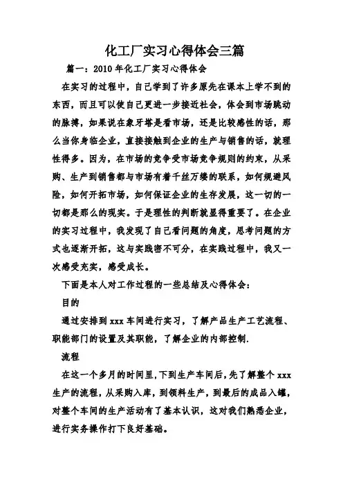 化工厂实习心得体会三篇