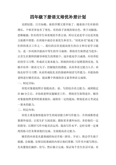 四年级上册语文培优补差计划