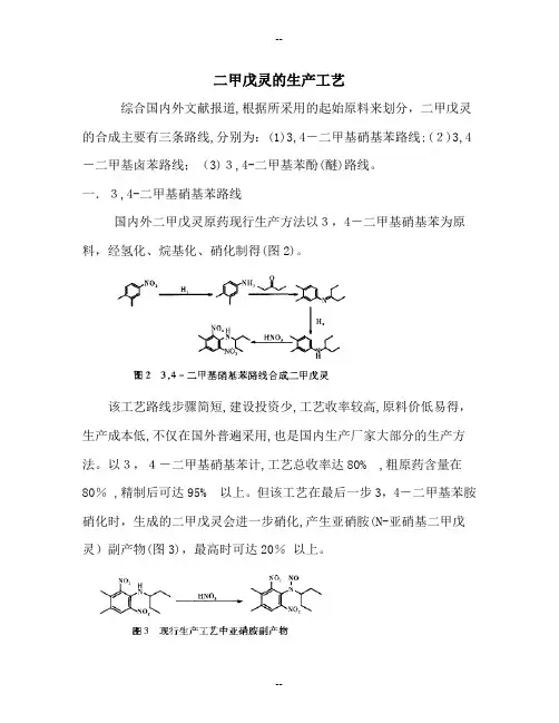 二甲戊灵的生产工艺