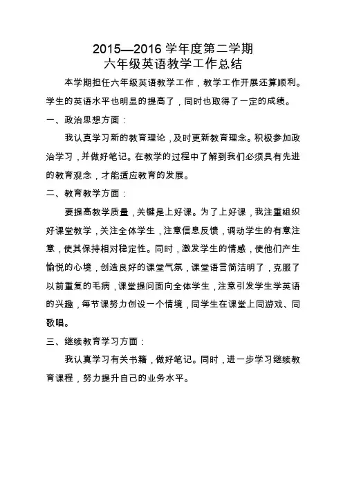 2016—2017学年度第二学期六年级英语教学工作总结