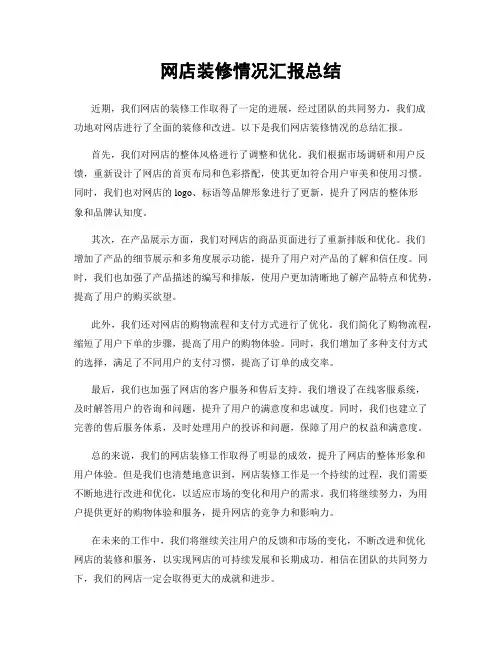 网店装修情况汇报总结