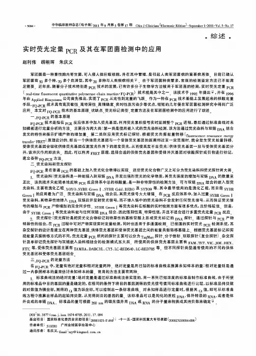 实时荧光定量PCR及其在军团菌检测中的应用