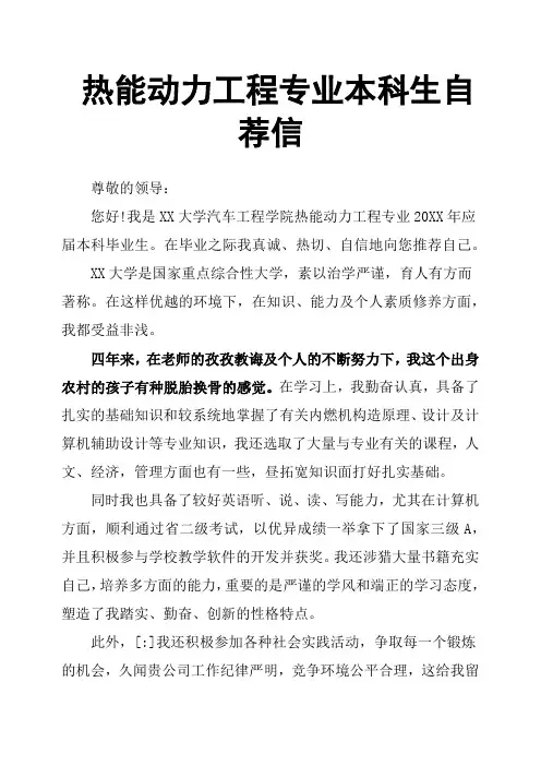 热能动力工程专业本科生自荐信