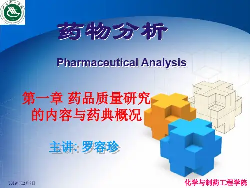 01章药品质量研究的内容与药典概况