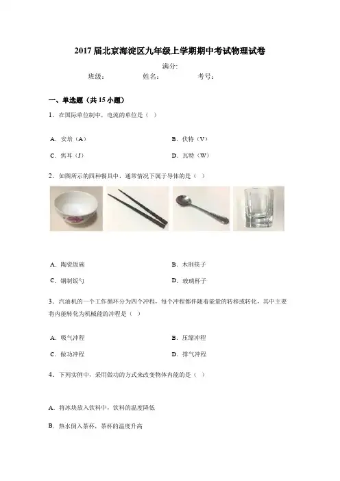 北京海淀区2017届九年级上学期期中考试物理试卷.doc