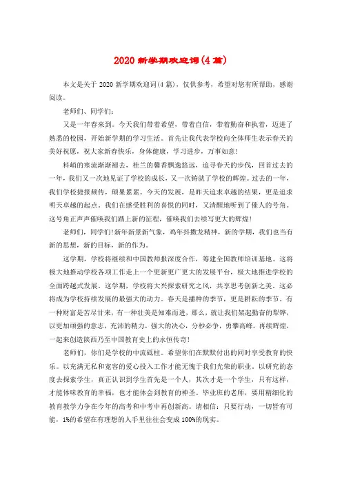 2020新学期欢迎词(4篇)