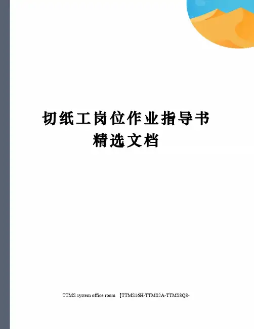 切纸工岗位作业指导书