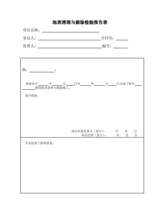 地表清理与掘除检验报告表