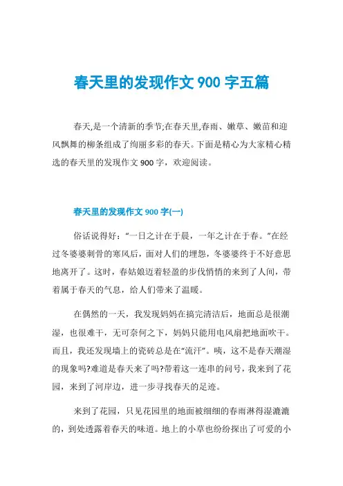 春天里的发现作文900字五篇