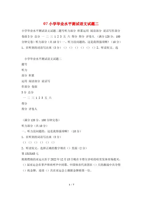 07小学毕业水平测试语文试题二