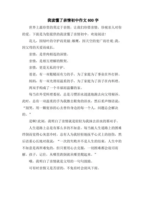 我读懂了亲情初中作文600字