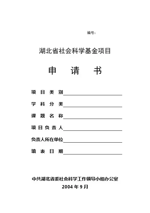 湖北省社科基金项目申报书