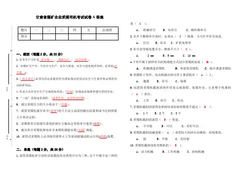 采煤司机考试题安全生产答案