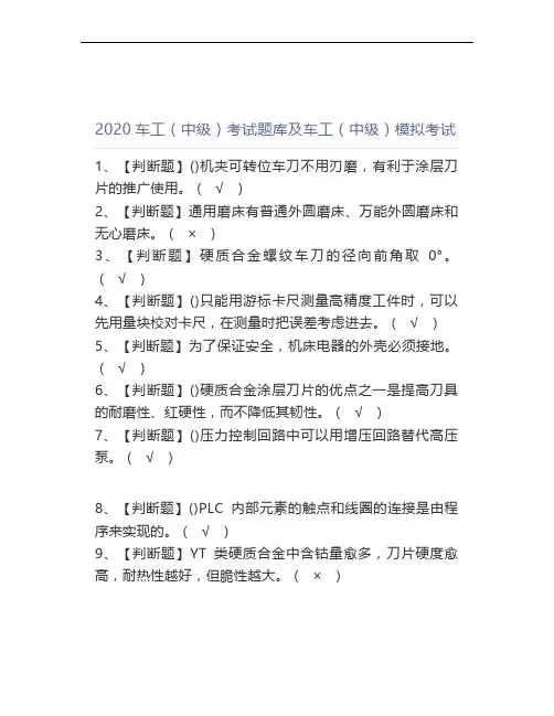 2020车工(中级)考试题库及车工(中级)模拟考试(0001)