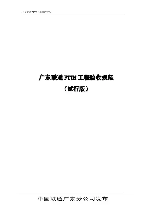 广东联通FTTH验收规范