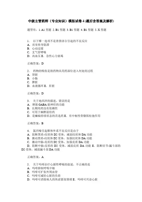 中级主管药师(专业知识)模拟试卷4(题后含答案及解析)