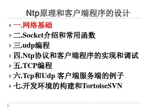 Ntp原理和客户端程序的设计