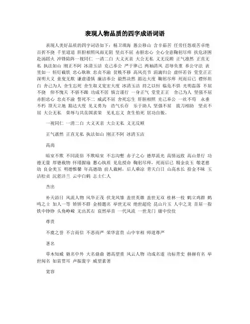 表现人物品质的四字成语词语
