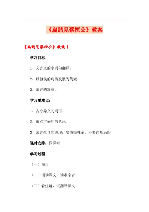 《扁鹊见蔡桓公》教案