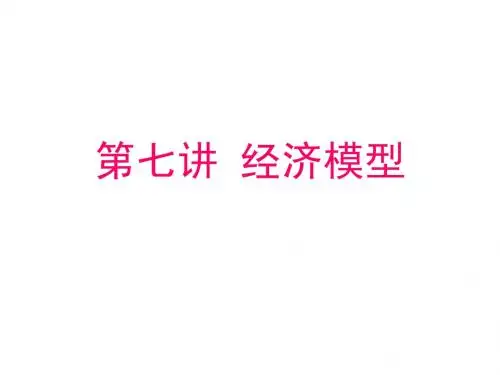 第七讲 经济模型