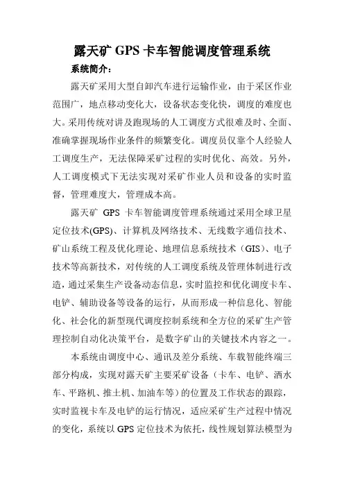 露天矿GPS卡车调度管理系统(TDTK宣传页)