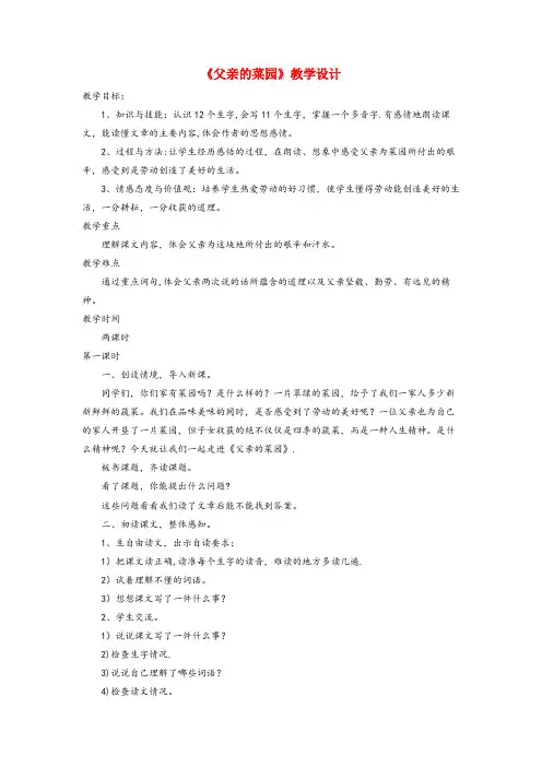 岚县XX小学三年级语文下册《父亲的菜园》教学设计 长版三年级语文下册父亲的菜园教学设计长版