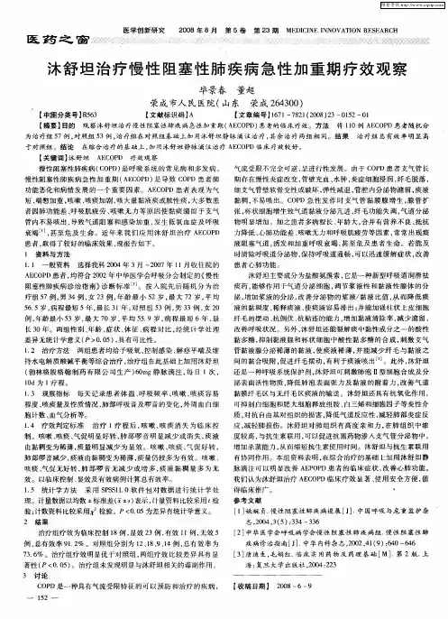 沐舒坦治疗慢性阻塞性肺疾病急性加重期疗效观察