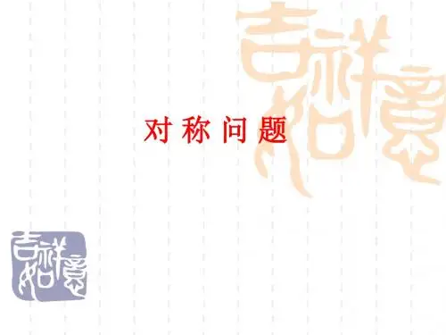 对称问题