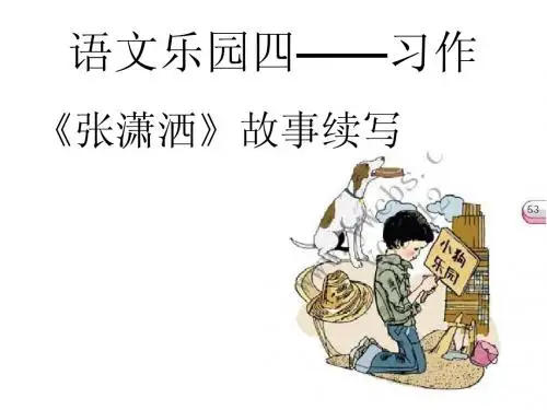 语文A版六下《语文乐园四》习作PPT