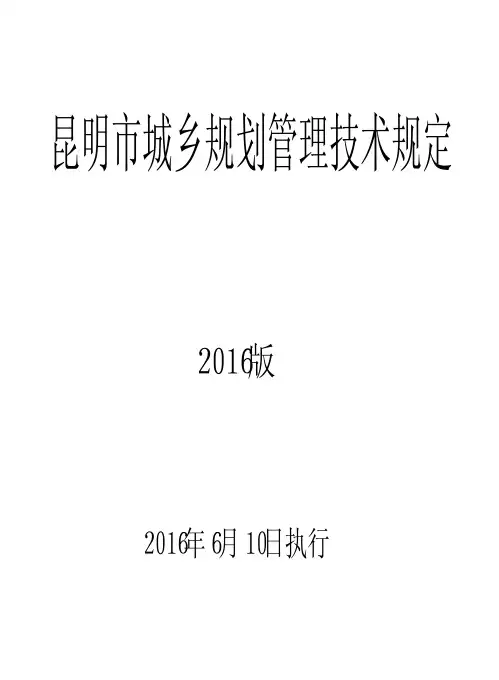 昆明市城乡规划管理技术规定(2016版)(带附表全面版)