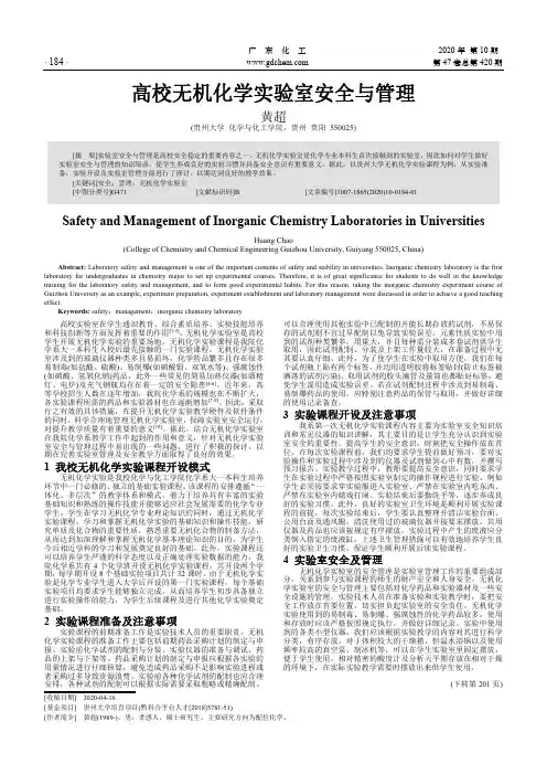 高校无机化学实验室安全与管理