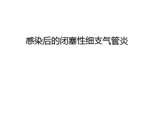 感染后的闭塞性细支气管炎讲解学习