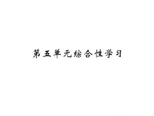 九年级语文下册第五单元综合性学习